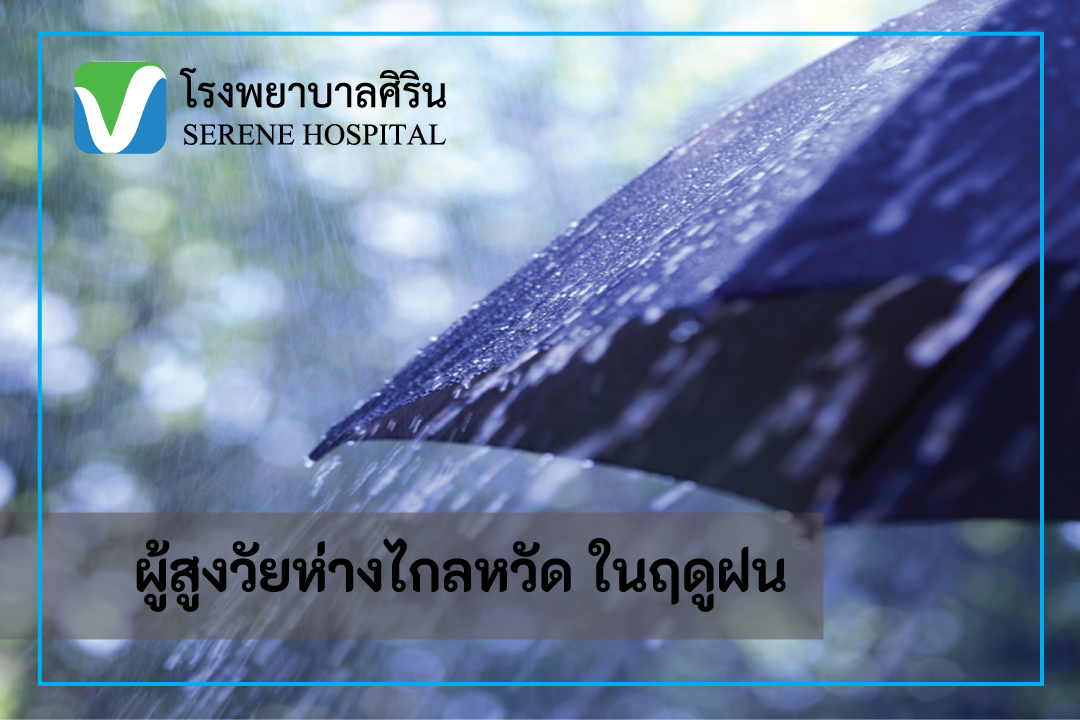 ผู้สูงวัยห่างไกลหวัด ในฤดูฝน