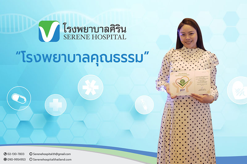 โรงพยาบาล ศิริน รู้สึกเป็นเกียรติและภูมิใจอย่างยิ่งที่ได้รับ รางวัล “โรงพยาบาลคุณธรรม”