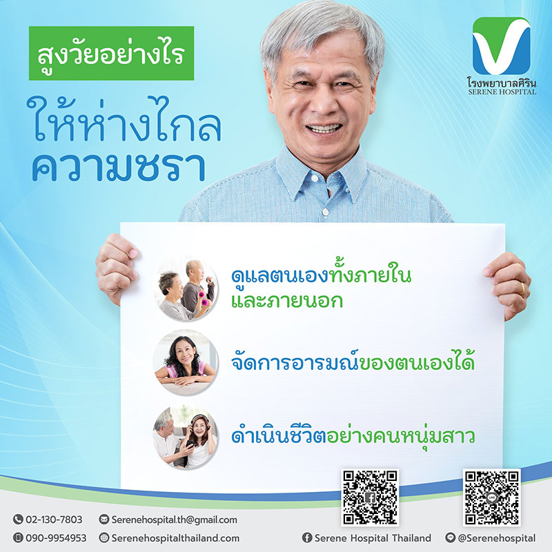 สูงวัยอย่างไร ให้ห่างไกลความชรา