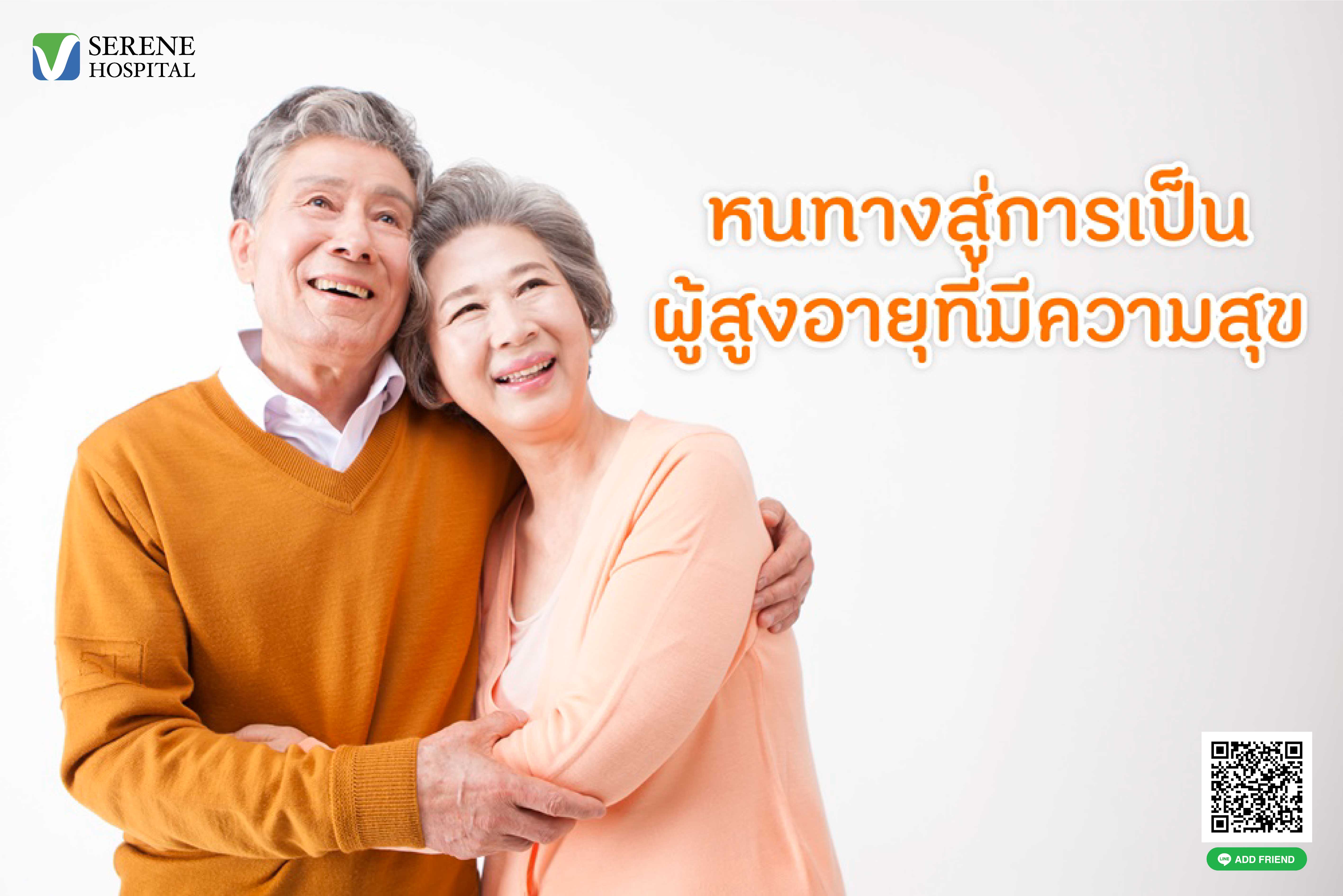 หนทางสู่การเป็นผู้สูงอายุที่มีความสุข